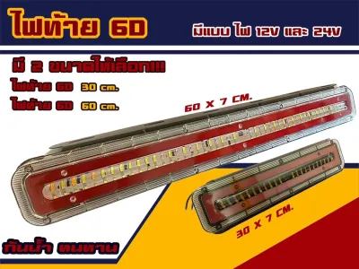 ไฟท้าย รถบรรทุก รุ่น 6D ขนาดยาว 60 cm มีไฟ 12v และ 24v (ราคาต่อข้าง)