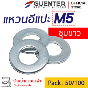 แหวนอีแปะชุบขาว M5 (จำหน่ายแบบแพ็ค) ราคาถูกสุด!!! แหวนรองน็อต ใช้กับ Bolt สกรู น็อตตัวเมีย  สินค้าคุณภาพ แพ็คให้อย่างดี พร้อมส่ง!!!