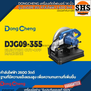 DONGCHENG เครื่องตัดไฟเบอร์ 14 นิ้ว รุ่น DJG09-355 กำลังไฟฟ้า 2600 วัตต์