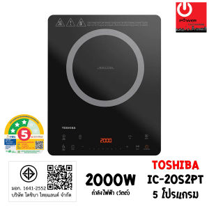 Toshiba เตาแม่เหล็กไฟฟ้า กระจกเซรามิก (กำลังไฟฟ้า 2000วัตต์) รุ่น IC-20S2PT