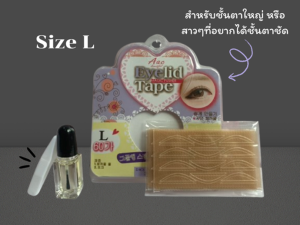 สินค้าส่งเร็ว สติ๊กเกอร์ติดตา 2 ชั้น Aac Eyelid Tapeตาข่ายติดตา 2 ชั้น(60คู่ + กาว)