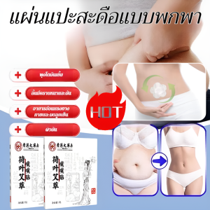 แผ่นแปะสะดือใบบัวบก แผ่นแปะจุดฝังเข็ม มดลูกอุ่น หน้าท้องบาง แผ่นแปะสะดือใบบัวบก แผ่นสมุนไพรเพื่อสุขภาพ แผ่นแปะอุ่นแบบพกพา