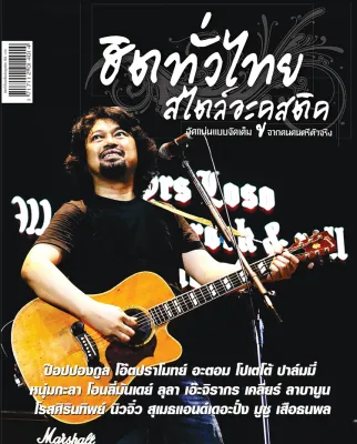 ฮิตทั่วไทย สไตล์อะคูสติก หนังสือเพลง พร้อมคอร์ดกีตาร์ (Guitar Chord)-ร้าน pinbooks