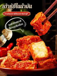 เต้าหู้ยี้ในน้ำมันสแน็คอัพอาหารพร้อมน้ำมันงาตุ๋น นมขจัดคราบถั่วเหลือง 200g