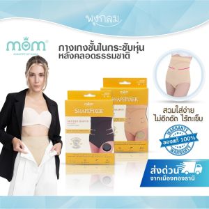 Ministry of mama กางเกงชั้นใน กระชับหุ่นหลังคลอดธรรมชาติ ShapeFixer Panty