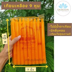 เทียน เทียนไข เทียนเหลือง เทียน 9 หุน เทียนกลิ่นหอม เทียนขี้ผึ้ง เทียนควันน้อย เทียนไร้ควัน เทียนไร้น้ําตา ไม่มีน้ําตาเทียน