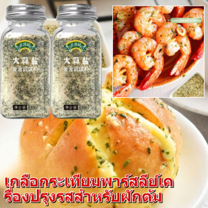 เกลือกระเทียมพาร์สลีย์เครื่องปรุงรสสำหรับผักต้ม เกลือปรุงรสสเต็กตะวันตก 0 ไขมันผักชีฝรั่ง ผงกระเทียม เกลือทะเล