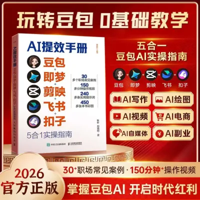 AI提效手册豆包即梦剪映飞书扣子5合1实操指南 AI搞定生意 豆包从入门到精通高效办公用扣子搭建aiagent剪影短视频教程 AI Efficiency Guide Doubao CapCut Feishu Coze 5in1 Tutorial AI Agent & Short Video Course