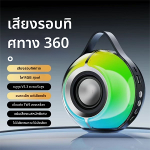 ลำโพงบลูทูธ 5.3 เสียงสเตอริโอ 360° เสียงเบสหนัก พร้อมไฟ RGB สุดเท่ สำหรับฟังเพลง เล่นเกม และปาร์ตี้