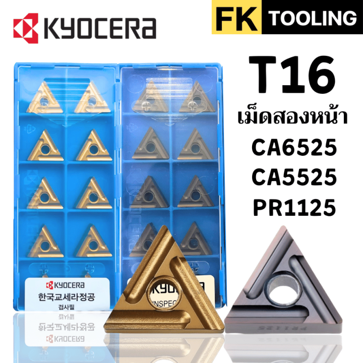 เม็ดมีด INSERRT T16 เม็ดสองหน้า มุม 04 08 R/L TNMG160404R-ST ...