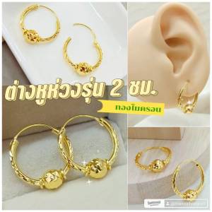 ต่างหูห่วง 0343 รุ่นกว้าง 2 ซม. ห่วงแบบตัดลาย ทองสวย แฟชั่น สวยใส่ได้ตลอดค่ะ