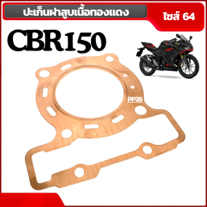 ปะเก็นฝาสูบทองแดง รุ่น Honda CBR150  ไซส์ 64 มิล ปะเก็น ปะเก็นฝาสูบ ปะเก็นเนื้อทองแดงสปริง ปะเก็นเสื้อสูบ ขนาด 64 mm.