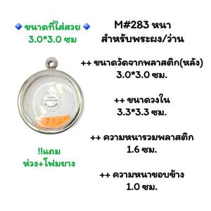 M#283 ตลับพระกรอบพระสเตนเลสเรียบแบบหนา/บาง พิมพ์เหรียญกลมขนาด 3.0 ซม.หรือขนาดใกล้เคียง <<ขนาดที่ใส่สวย 3.0x3.0 ซม>>