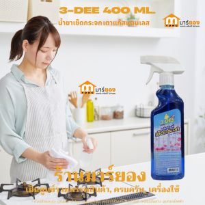 น้ำยาเช็ดกระจก เตาแก๊สแตนเลส 3-DEE ปริมณ 400 ml. ขจัดคราบสกปรก และคราบมัน ฝุ่น หัวฉีดปรับได้ #ร้านมาร์ยอง