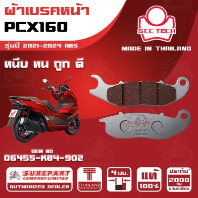 ผ้าเบรคหน้า HONDA PCX160 รุ่นปี 2021-2024 ABS (เบรคหลังเป็นดิส เท่านั้น) รหัส 06455-K84-902 หนา 4 มิล ยี่ห้อ SCC ของแท้ หนึบ ทน ดี ถูก ส่งไว รับประกัน 2000โล หรือ 2เดือน