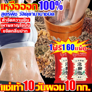 🔥แช่เท้า1ครั้ง เผาผลาญ10000แคลอรี่🔥สมุนไพรแช่เท้า 30ซอง/ถุง 1ฟรี1 สมุนไพรจีนแช่เท้า 24ชนิด เผาผลาญไขมัน ลดน้ำหนัก30ปอนด์ แช่เท้า สมุนไพร สปาเท้า กำจัดความชื้น กำจัดสิว แก้เท้าเหม็น การล้างพิษบำรุงความ แช่เท้าน้ำอุ่น ยาแช่เท้า ชาแช่เท้า เกลือแช่เท้า