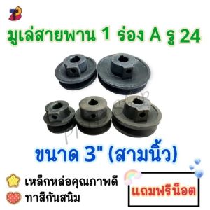มูเล่สายพาน 1 ร่อง A รู 24 มิล ขนาด 3" คุณภาพดี แถมฟรีน็อต มูเล่ มู่เล่ มู่เลย์