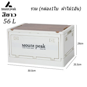 Mountpeak กล่องอเนคประสงค์ กล่องอเนกประสงค์  ได้พร้อมฝาไม้ ล่องใส่อุปกรณ์แค้มป์ปิ้ง พับได้ 30L-55L