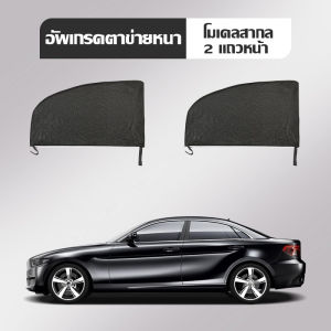 ม่านบังแดดรถยนต์แม่เหล็ก สากล ม่านบังแดดหน้าต่าง ป้องกันรังสียูวี ป๊ะหน้าต่างด้านข้างฉนวนกัน การควบคุมศัตรูพืช