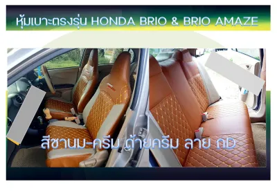 HONDA BRIO & BRIO AMAE หุ้มเบาะหนังเข้ารูปตรงรุ่น หุ้มฮอนด้าบริโอ บริโออเมส รถเก๋ง STD งานคุณภาพ หุ้มเบาะเฉพาะรุ่น ผ้าคลุมเบาะ หนังคลุมเบาะ ผ้าคลุมรถ