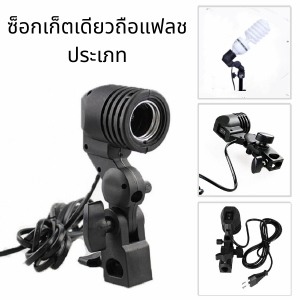 4sshop-lamp Base single head interface E27 fill light lamp holder การถ่ายภาพรูปโคมไฟหลอดไฟE27ซ็อกเก็ตเดียวถือแฟลชประเภท หัวฐานโคมไฟ
