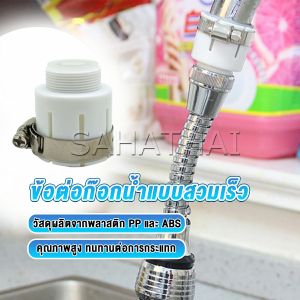 SH.Thai ข้อต่อก๊อกน้ำสวมง่าย หัวต่อก๊อกน้ำ ข้อต่อสายยาง  Watering System