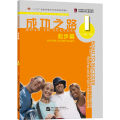 หนังสือเรียนจีน  Road to Success 成功之路-入门篇/起步篇/顺利篇/进步篇/进步篇 读和写 /进步篇 读和写 /冲刺篇（พร้อมฉบับเฉลย）. 