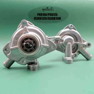 ชุดปั๊มน้ำPCX125 PCX150 Click125i ปั๊มน้ำ ปั๊มหม้อน้ำ ใบพัดปั๊มน้ำ ชุดปั๊มน้ำ HONDA CLICK-125i PCX-125 PCX-150 CLICK-150i คลิก125 คลิก150( รับประกัน1เดือนค่ะ)