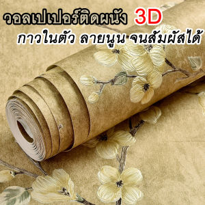 วอลเปเปอร์ ลายดอกไม้ ตกแต่งบ้าน สไตล์ยุโรป มีกาวในตัว เหนียวแน่น ไม่หลุดร่อน ติดง่าย เรียกใช้ตัวเอง ราคาถูก!