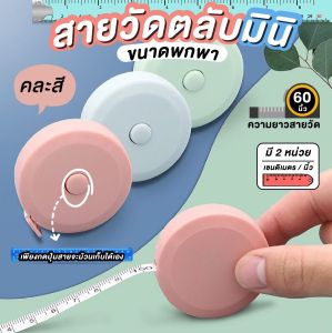 สายวัด สายวัดเอว สายวัดรอบเอว ตลับวัดเอวพกพา สายวัดตัว สายวัดแบบตลับ (คละสี)