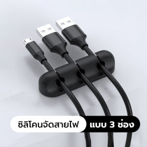 ซิลิโคนเก็บสายชาร์ท  มีกาวแถมให้ในตัว ติดหนึบ ทนทาน จัดระเบียบสายไฟ ซิลิโคนจัดระเบียบสาย