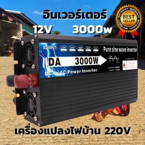 DA3000W Car power Inverter เครื่องแปลงไฟ USB DC 12V To AC 220V 50Hz ที่ชาร์จแบตในรถและอินเวอเตอร์ รับประกันไฟเต็ม อินเวอร์เตอร์เพียวซายเวฟ เครื่องแปลงไฟ อินเวอร์เตอร์3000w