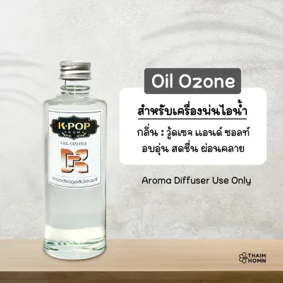 น้ำมันหอมระเหย 85 ml. (Oil ozone) น้ำมันหอมอโรมา สำหรับเครื่องพ่นไอน้ำ Aroma Diffuser