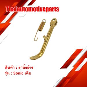 ขาตั้งข้าง รุ่น Sonic เดิม ขาตั้ง มอเตอร์ไซค์