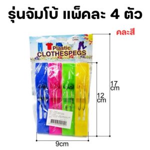 กิ๊บหนีบผ้าตัวใหญ่ แพ็ค4ชิ้น กิ๊บหนีบผ้าแบบพลาสติก กิ๊ฟหนีบผ้า ไม้หนีบผ้าตัวใหญ่ H14-H18(120)10513