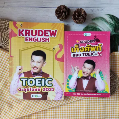 KruDew English ตะลุยโจทย์ toeic ครูดิว 2021+เก็งศัพท์ KruDew 500 คำ คำศัพท์(ได้2เล่ม) อ่านเเล้ว* หนังสือ toeic สรุปแกรมม่า ภาษาอังกฤษ พิมพ์ 4 สี อ่านง่าย