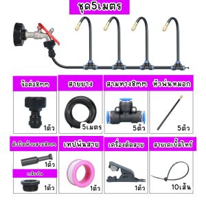 ชุดสปริงเกอร์หัวพ่นหมอก ดัดโค้งงอได้อิสระ ชุดสปริงเกอร์ รดน้ำต้นไม้ พ่นหมอก หัวพ่อหมอก ราคาประหยัด พร้อมอุปกรณ์ติดตั้ง