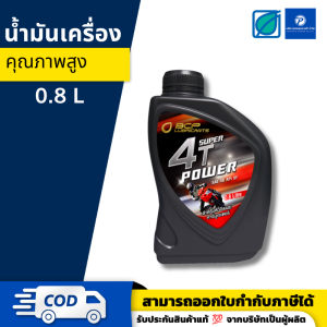 บางจาก Bangchak Super 4T Power ซุปเปอร์ 4 ที เพาเวอร์ 0.8 ลิตร 800ml เครื่องยนต์เบนซิน 4จังหวะ ในรถจักรยานยนต์ ของแท้100% ส่งเร็ว ยิ่งซื้อยิ่งลด