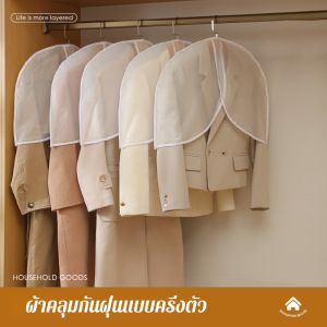 ตู้เสื้อผ้าแบบแขวน ไม้แขวนเสื้อผ่านไป ฝาครอบกันฝุ่น วัสดุซักได้ ครึ่ง การจัดเก็บและทําความสะอาด