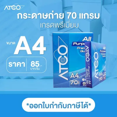 กระดาษถ่ายเอกสาร กระดาษ A4 70 แกรม 1 รีม 500 แผ่น เกรด Premium ตรา ATCO