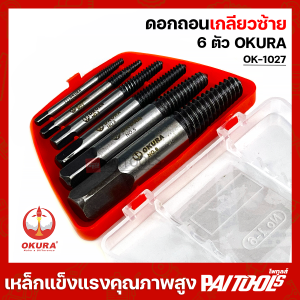 OKURA ของแท้ ดอกถอนเกลียวซ้าย 6 ตัว 3 - 25mm รุ่น ok-1027 ต๊าบเกลียว ถอนเกลียว ถอนสกรู เกลียวซ้าย ต้าบเกลียว น๊อตหักคา ถอดเกลียว เกลียวหวาน