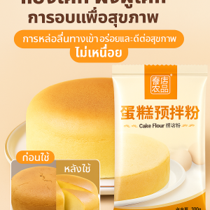 รสชาติเข้มข้น ผงฟู อบ ไม่เหนื่อย ส่วนผสมเค้ก หม้อหุงข้าวสำหรับทำขนม รสขาว Senzhuang สินค้าเกษตรผสมเค้กในครัวเรือน