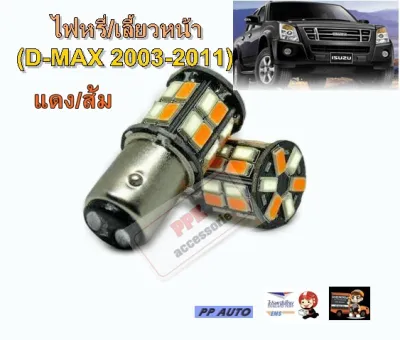 หลอดหรี่เลี้ยวLED ดีแมกเก่า ไฟหรี่-เลี้ยว หลอดไฟหรี่หน้าLED.หรี่-เลี้ยว ขั้วบิด(2จุด)ไฟหรี่สีฟ้า-ไฟเลี้ยวสีส้มและสีอื่นๆ ชุด2หลอด
