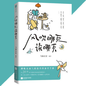 正版 风吹哪页读哪页 飞扬文室⊙著『把/走心金句/经典名句/诗词摘抄/运用自如』一本写给所有女孩的气质提升速查手册