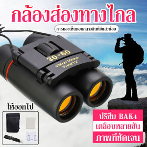 SLI กล้องส่องทางไกล กล้องโทรทรรศน์เคลือบ HD 30x60 กล้องส่องทางไกล สามารถเชื่อมต่อกับกล้องโทรศัพท์มือถือเพื่อถ่ายภาพได้ กล้องส่องทางไกลดูนก ซากุระ กล้องส่องทางไกลพับได้แบบพกพา