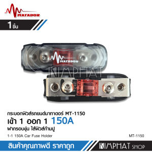 kimphat  มาทาดอร์ ฟิวส์เครื่องเสียงติดรถยนต์อย่างดี เข้า 1 ออก 1 ลุกค้าฟิวส์ 150A จำนวน1ตัว