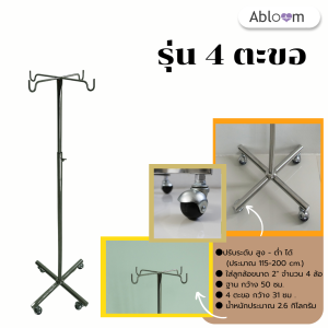 Abloom เสาน้ำเกลือ สแตนเลส ฐาน 4 แฉก มีล้อ Stainless Steel I.V. Stand (มีให้เลือก 2และ 4 ตะขอ)