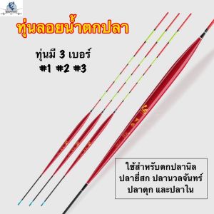 ทุ่นลอยน้ำตกปลา ทุ่นสำหรับตกปลา ทุ่นลอยน้ำ ทุ่นตราเสือ ทุ่นชิงหลิว ไม้บัลซ่า *ส่งจากไทย