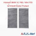 กรองแอร์ BMW X1 F48 / Mini F55 (ผ้ากรองคาร์บอน) Protect บีเอ็มดับเบิ้ลยู มินิ ฟิลเตอร์ กรองฝุ่น. 