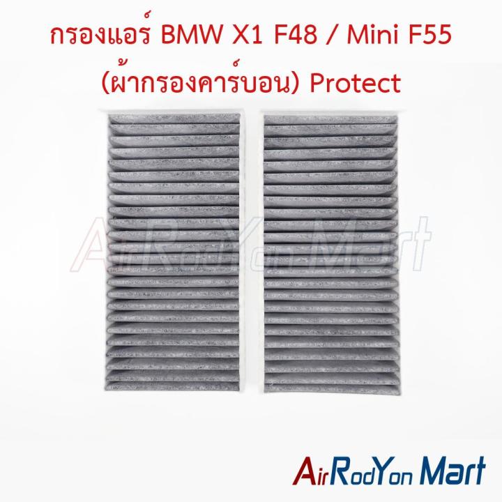 กรองแอร์ BMW X1 F48 / Mini F55 (ผ้ากรองคาร์บอน) Protect บีเอ็มดับเบิ้ลยู มินิ ฟิลเตอร์ กรองฝุ่น